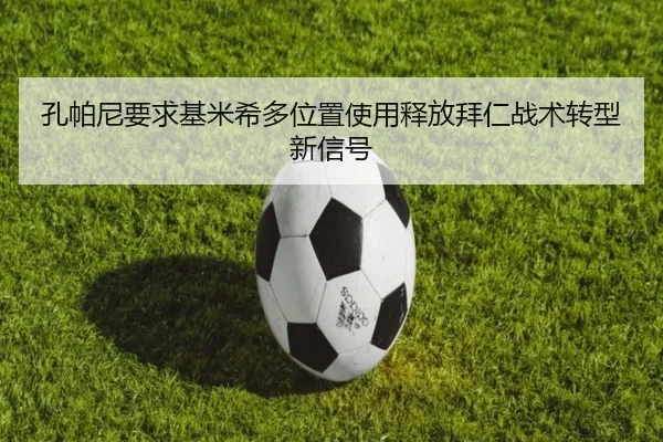 孔帕尼要求基米希多位置使用释放拜仁战术转型新信号