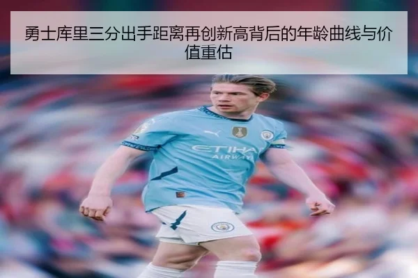 勇士库里三分出手距离再创新高背后的年龄曲线与价值重估