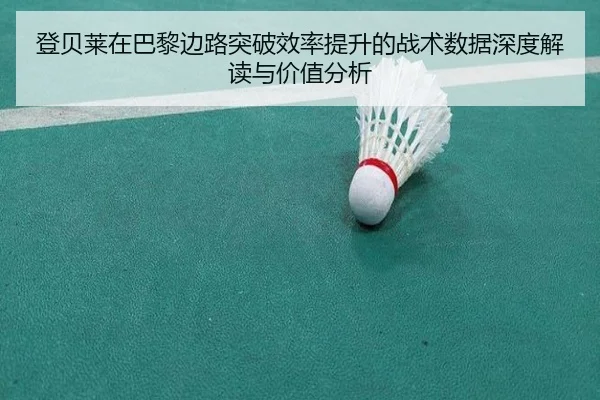 登贝莱在巴黎边路突破效率提升的战术数据深度解读与价值分析