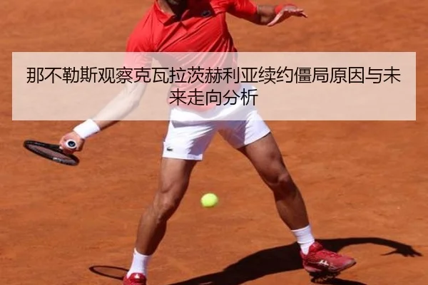 那不勒斯观察克瓦拉茨赫利亚续约僵局原因与未来走向分析