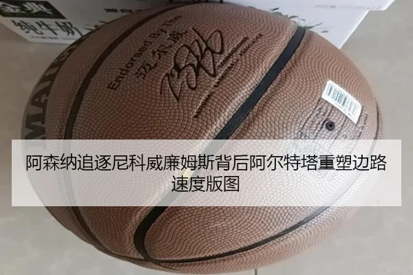 阿森纳追逐尼科威廉姆斯背后阿尔特塔重塑边路速度版图
