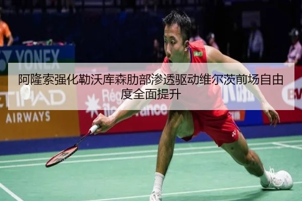 阿隆索强化勒沃库森肋部渗透驱动维尔茨前场自由度全面提升